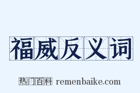 福威反义词是什么意思的图片